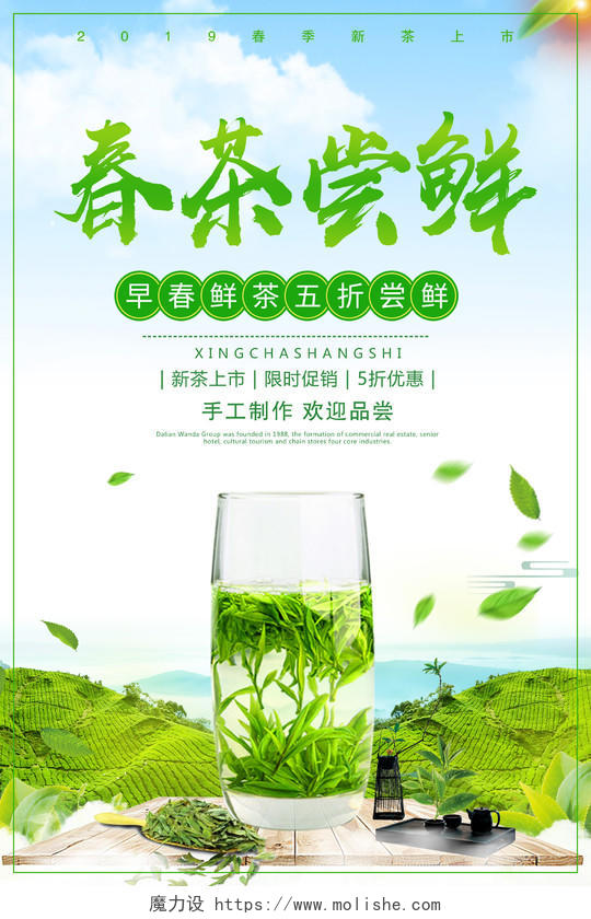 春天活动促销清新春茶茶叶海报设计